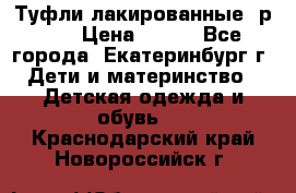 Туфли лакированные, р.25 › Цена ­ 150 - Все города, Екатеринбург г. Дети и материнство » Детская одежда и обувь   . Краснодарский край,Новороссийск г.